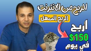 الربح من الانترنت للمبتدئين بدون راس مال