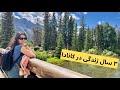 تجربه مهاجرت به کانادا بعد از سه سال 