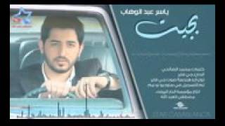 ياسر عبد الوهاب   بجيت     #Yaser Abd Alwahab   Ba