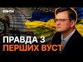 &quot;НІХТО НІЧОГО не вироблятиме без...&quot; КУЛЕБА про ЗАЛАШТУНКИ постачання ЗБРОЇ