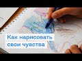 [Арт терапия] Как нарисовать свои чувства.