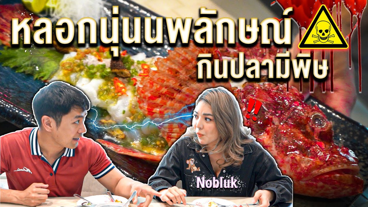 หลอกนุ่นนพลักษณ์ กินปลามีพิษ !! [คนหลงรส] Ep.26
