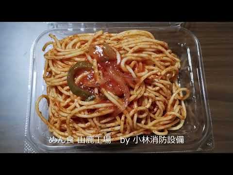 お惣菜他：めん食 山鹿工場⑭ ～小林消防設備　福岡県豊前市　全類消防設備士　第二種電気工事士　経営学修士～