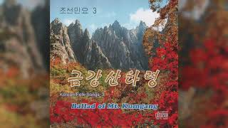 Korean Folk Songs 3: Ballad of Mt. Kumgang ~ 조선민요 3 금강산타령