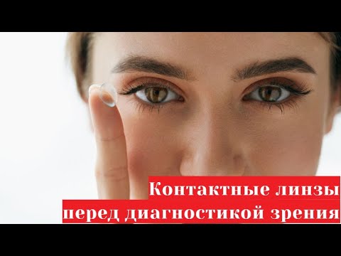 Контактные линзы перед диагностикой глаз у офтальмолога - за какое время нужно снимать?