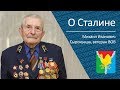 О Сталине _ ветеран ВОВ Михаил Иванович Сырокваша