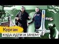 КУРГАН. Парни сорят деньгами и удлиняют ноги у Илизарова. Курганская область