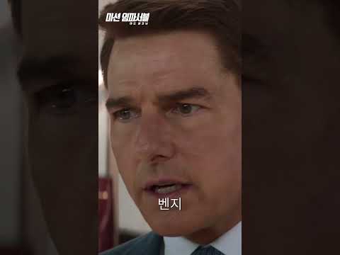 [미션 임파서블] 대표 껌딱지 벤지와 에단 헌트