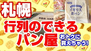 札幌「行列のできるパン屋さん」でお買い物【おかめや＆日糧パン】工場直売店で大人気の高級食パンや菓子パンなどをお得にゲット