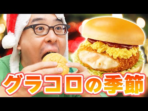 【マクドナルド】冬だ！グラコロだ！新作 ふわとろたまご濃厚デミグラコロだ！！！