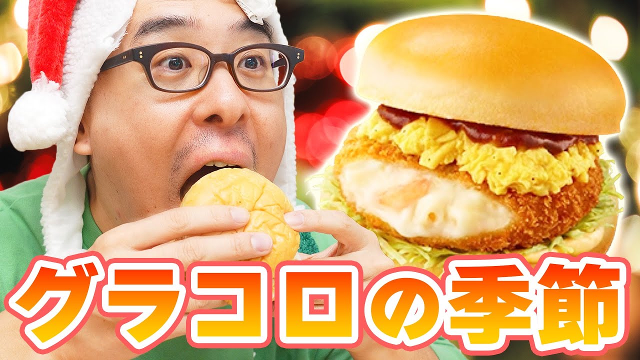 【マクドナルド】冬だ！グラコロだ！新作 ふわとろたまご濃厚デミグラコロだ！！！