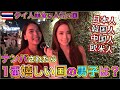 タイ・バンコクのディスコ街で聞いた！ナンパされるなら日本人、韓国人、中国人、欧米人、どこの国の人が1番いい？