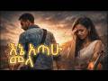 Ethiopian Music Ene Atahu Mela እኔ አጣሁ መላ New Ethiopian Music 2026 Official Video