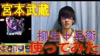 モンスト ツクヨミで 柳生十兵衛 宮本武蔵 使ってみた Youtube