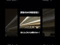 終電のみ聞ける、新幹線の激レア車内放送！　#shorts #北海道新幹線