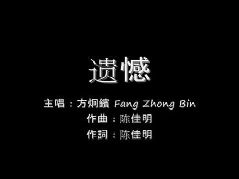 遗憾 Yi Han  方炯鑌 Fang Zhong Bin (lyrics)