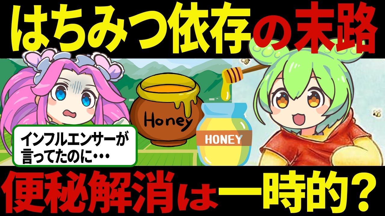 【ずんだもん】はちみつ依存症！毎日食べ過ぎた男の末路がヤバイ【ゆっくり解説】