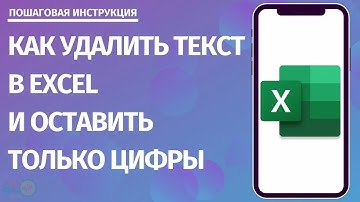 Как удалить текст в Excel и оставить только цифры: пошаговая инструкция