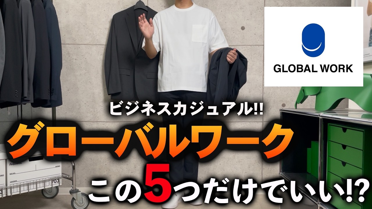 Archival Edition] Business casual items from Global Work are