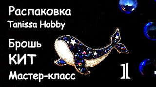 Брошь Звёздный кит из бисера. Мастер-класс. Распаковка Tanissa Hobby / Beaded whale brooch Tutorial