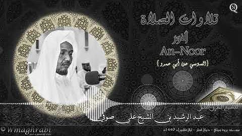 سورة النور | السوسي عن أبي عمرو | عبد الرشيد صوفي | Abdulrashid Ali Sufi | Noble Quran