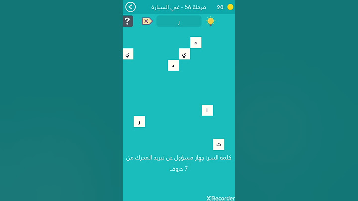 لعبة كلمة السر 2 / جهاز مسؤول عن تبريد المحرك من 7 حروف