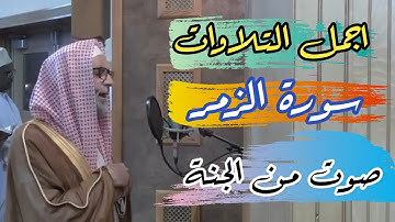 سورة الزمر الشيخ حسن صالح