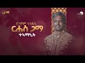 Biniam Tinsue Teamanit New Tigrigna Wedding Music 2024 Official Album Biniam Tinsue Teamanit New Tigrigna Wedding Music 2024 Official Album