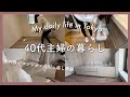 40代主婦.都内マンション引越し前にやる事.ニトリ購入品.焼きリンゴの朝食