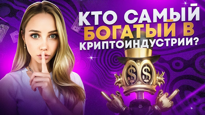 🟣 КТО Самый БОГАТЫЙ в КРИПТОИНДУСТРИИ? | Крипто Миллиардеры | Самые Богатые Люди в Мире