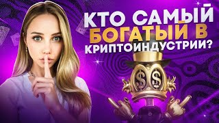 🟣 КТО Самый БОГАТЫЙ в КРИПТОИНДУСТРИИ? | Крипто Миллиардеры | Самые Богатые Люди в Мире