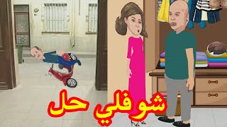 شوفلي حل - السبوعي ياكل بالسرقة على جنات - choufli hal