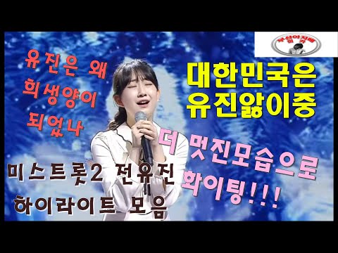 미스트롯2 전유진은 국민요정 트롯퀸이다!! 하이라이트 모음  전유진 울지말아요! 기회를 발판으로 더 멋진 모습으로 성장하세요!!! 힘내요 화이팅!!!
