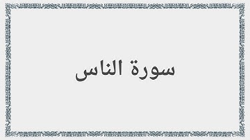 114 - سورة الناس - Surah: An-Nas - Mishary Al Afasy مشارى راشد العفاسى