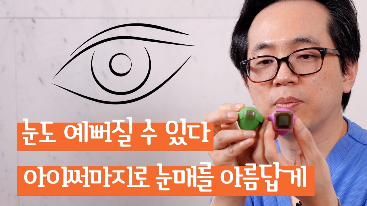 예쁜 눈매는 아이써마지로 만들어 보세요