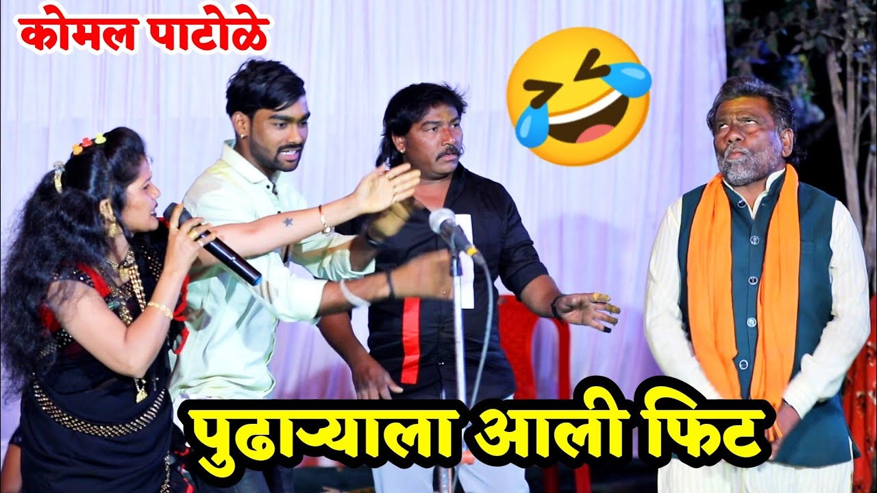 🤣जागरणाच्या सुपारीचे पैसे ऐकून पुढाऱ्याला आली फिट😂😍 फुल कॉमेडी