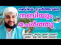 നബിയെ ചേർത്തവരെ നബിയും ചേർത്തു #trending #reels #short #aslam #faisy #odakkali