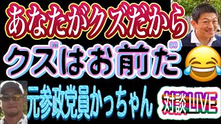 【ライブ対談】「あなたがクズだから」発言がブーメラン🪃になって突き刺さる神谷宗幣😂 元参政党 衆院選候補予定者 かっちゃん 対談LIVE 前編