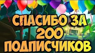 СПАСИБО ЗА 200 ПОДПИСЧИКОВ ДРУЗЬЯ!😉🙃😀