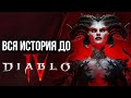 ВСЯ Предыстория Diablo 4