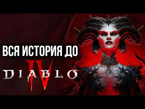 Видео: ВСЯ Предыстория Diablo 4