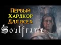 Главное хардкорное MMORPG года Soulframe от Digital Extremes