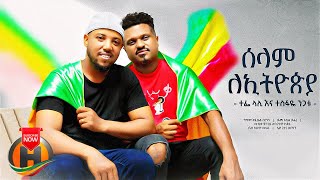 Tefe Lali & Tesfaye Nigatu  - Selam Le Ethiopia | ሰላም ለኢትዮዽያ - New Ethiopian Music 2022
