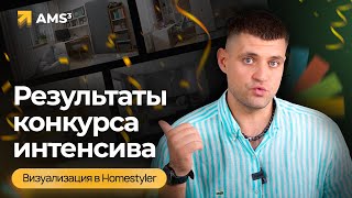 Результаты конкурса интенсива "Визуализация в Homestyler"