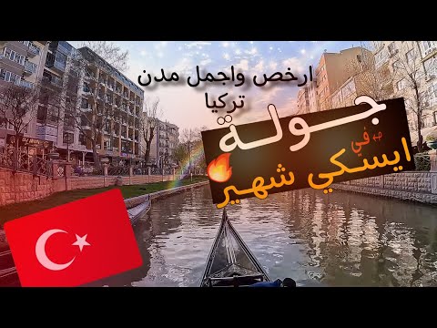 اسكي شهير أجمل وأرخص مدن تركيا 