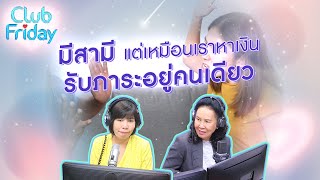 มีสามีแต่เหมือนเราหาเงินรับภาระอยู่คนเดียว [Highlight Club Friday] | 16 มิ.ย . 66 | Atime