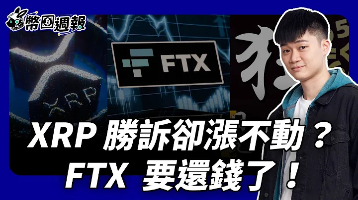 【加密貨幣新聞】XRP 關鍵勝訴為什麼漲不動？😱渣打銀行再度預言！ FTX 要還錢了!? 幣安大規模裁員!? OKX 交易競賽 來賺 75,000 吧 - 天天要聞