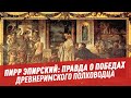 История. Пирр Эпирский: правда о победах древнеримского полководца - Школьная программа для взрослых