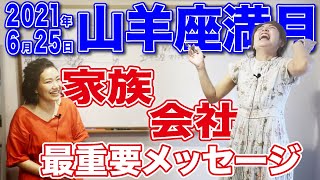 2021年6月25日【山羊座満月】家・家族・会社の最重要メッセージを受け取る！