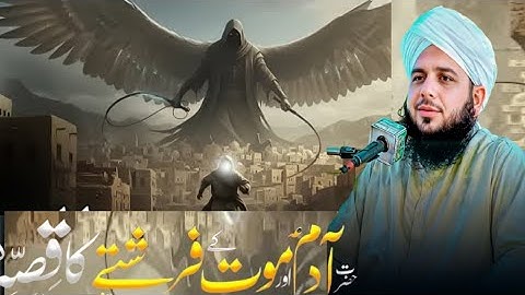 Hazrat Adam A.S Aur Izrail Ka Waqia | pir Ajmal Raza Qadri Bayan | Ajmal Raza Qadri